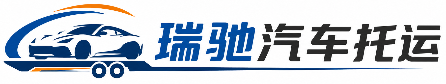 秀山土家族苗族自治县瑞驰｜汽车托运_轿车托运_私家车异地运车_新能源车辆托运